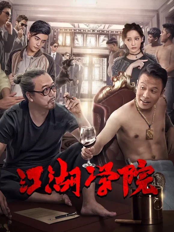 江湖学院电影海报