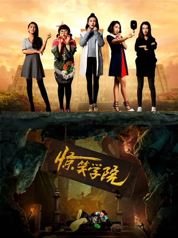 惊笑学院电影海报