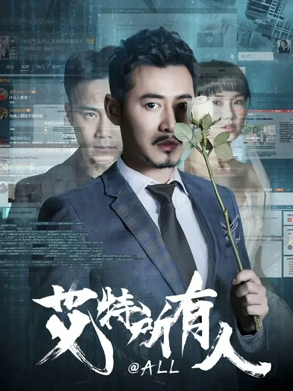 艾特所有人电影海报