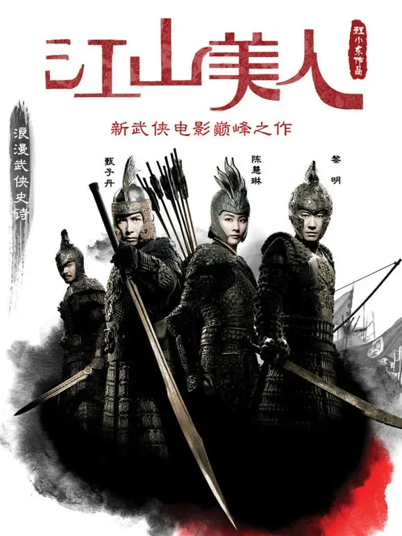 江山美人（粤语）电影海报