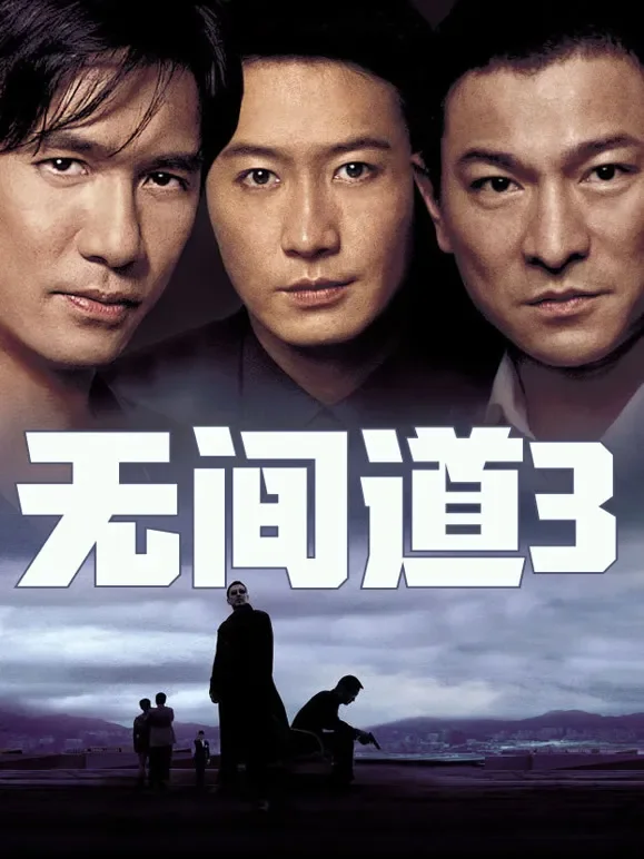 无间道3（粤语）电影海报