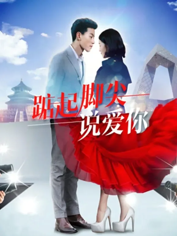 踮起脚尖说爱你电影海报