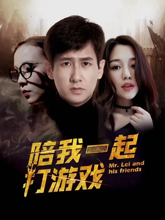 陪我一起打游戏电影海报