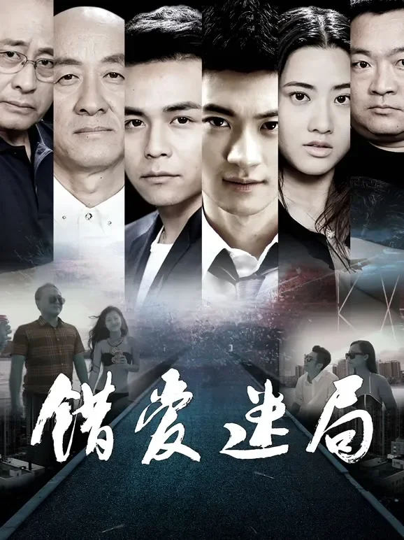 错爱迷局电影海报