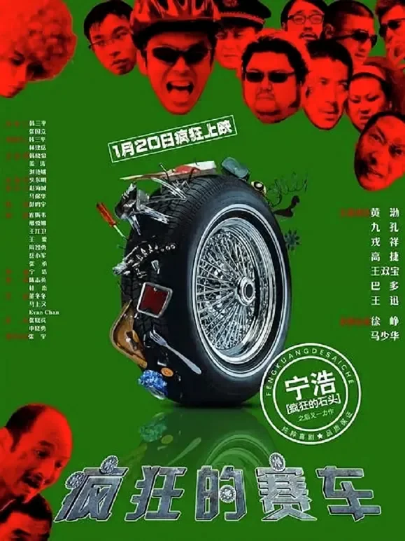 疯狂的赛车（粤语）电影海报