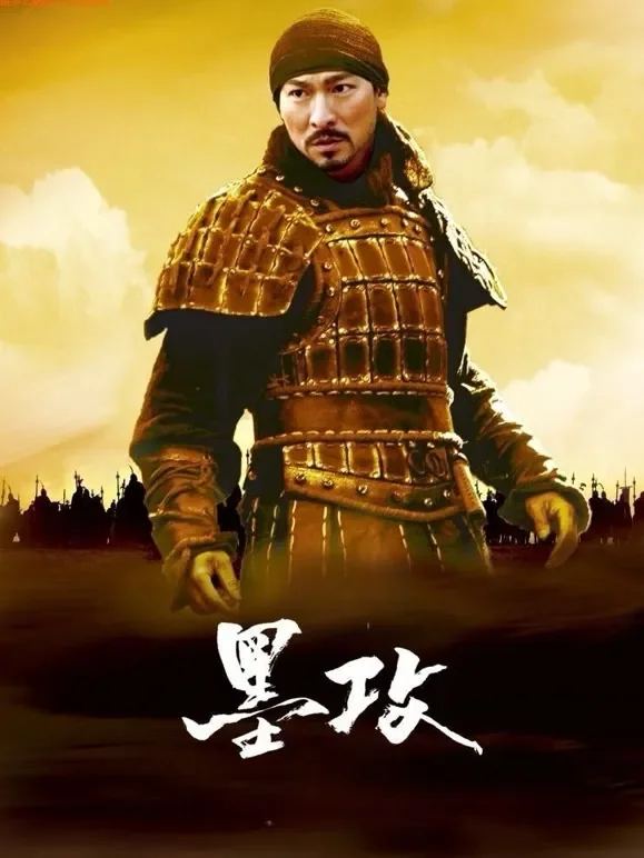墨攻（粤语）电影海报