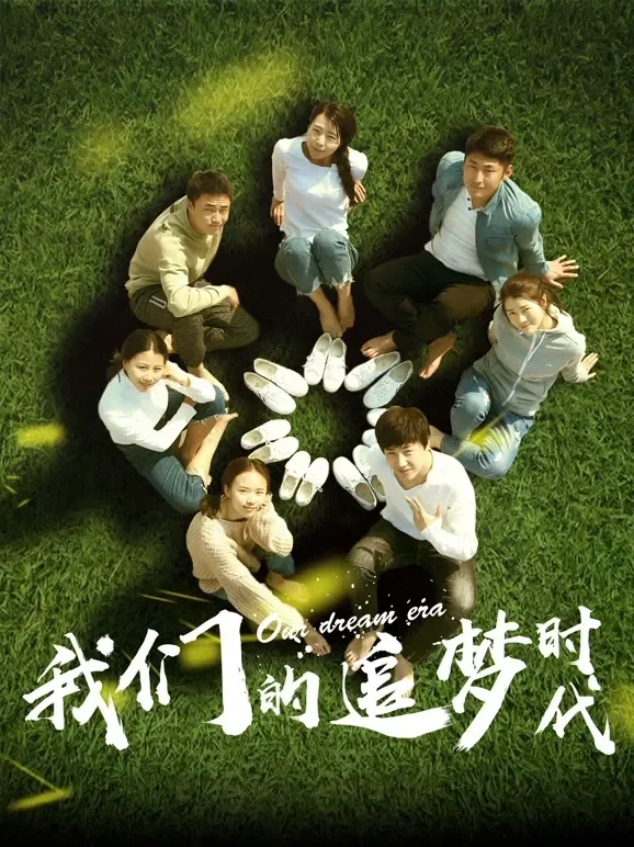 我们的追梦时代电影海报