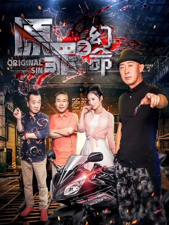 原罪之幻命电影海报