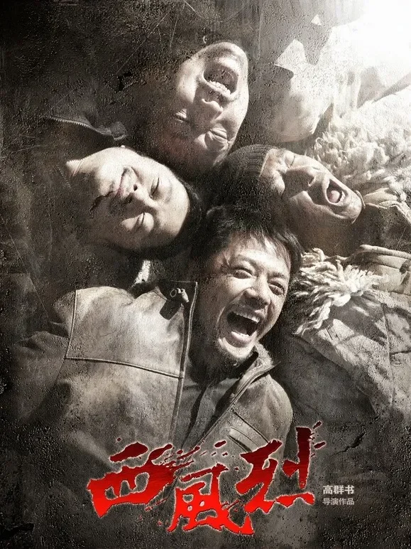 西风烈电影海报