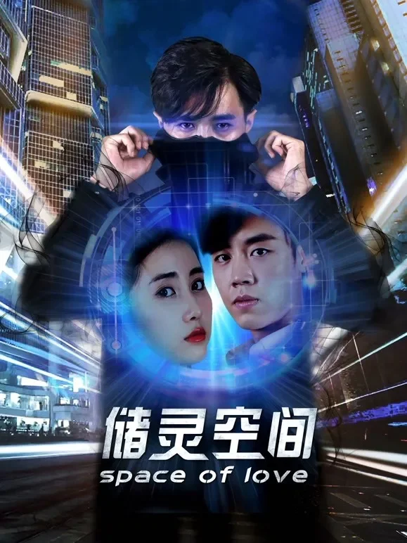 储灵空间电影海报