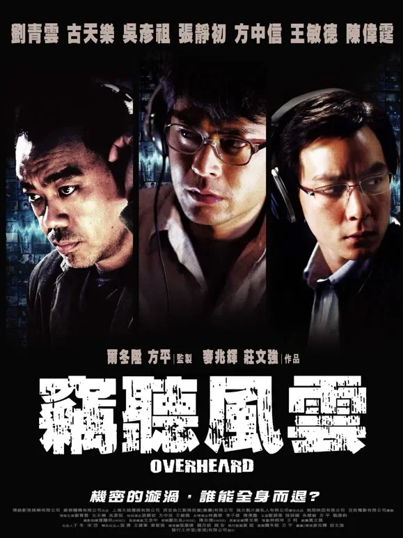 窃听风云电影海报