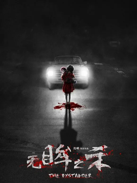 无眸之杀电影海报