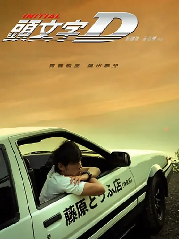 头文字D电影海报