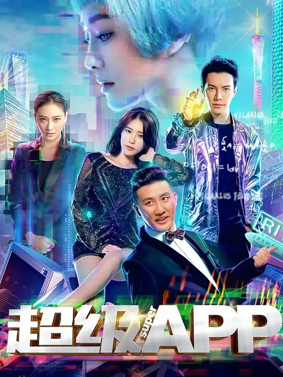 超级APP电影海报