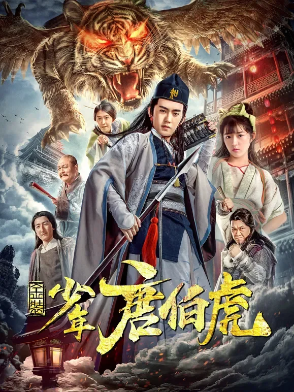 金装少年唐伯虎电影海报
