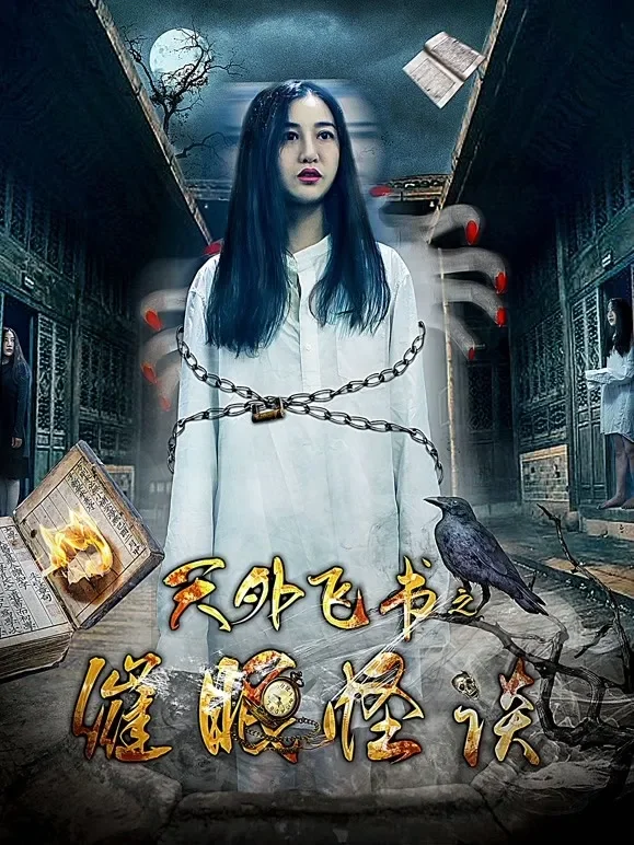 天外飞书之催眠怪谈电影海报