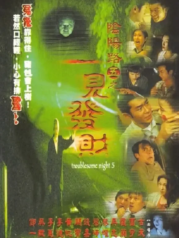 阴阳路5：一见发财（粤语）电影海报