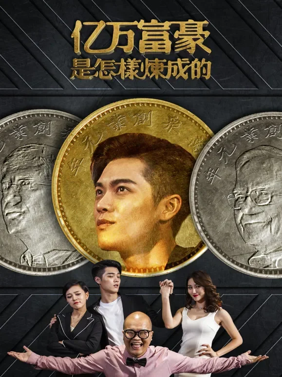 亿万富豪是怎样炼成的电影海报