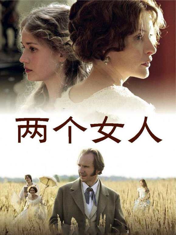 两个女人（2014）