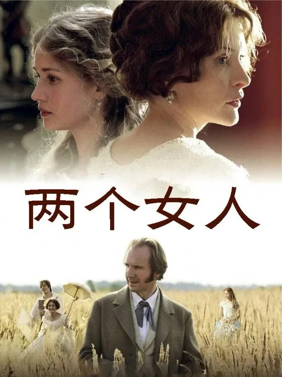 两个女人（2014）电影海报