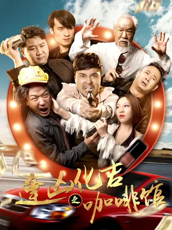 逢凶化吉之咖啡馆电影海报