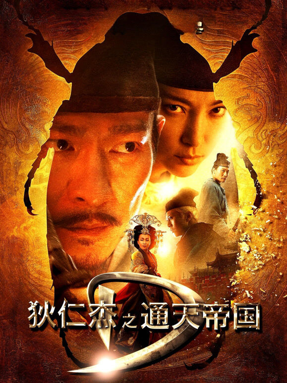 狄仁杰之通天帝国（粤语）