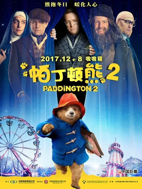帕丁顿熊2（普通话）电影海报
