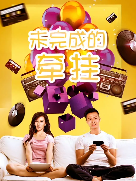 未完成的牵挂电影海报