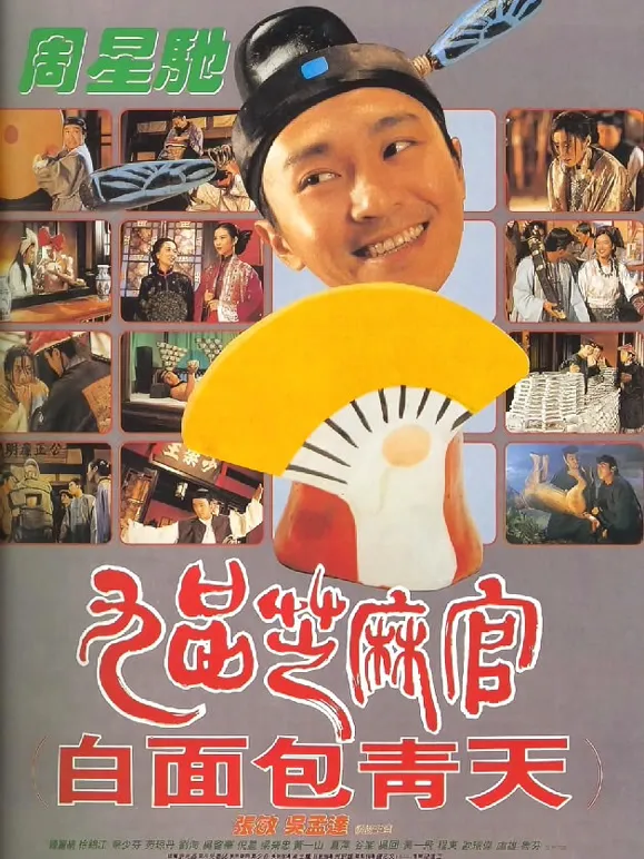 九品芝麻官（粤语）电影海报