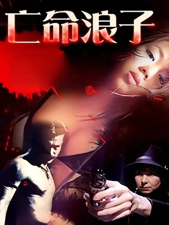 亡命浪子电影海报