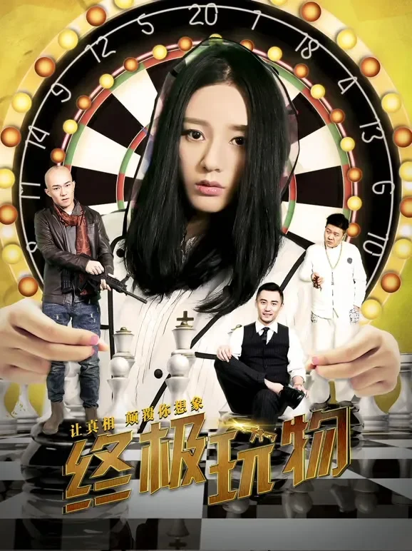 终极玩物电影海报