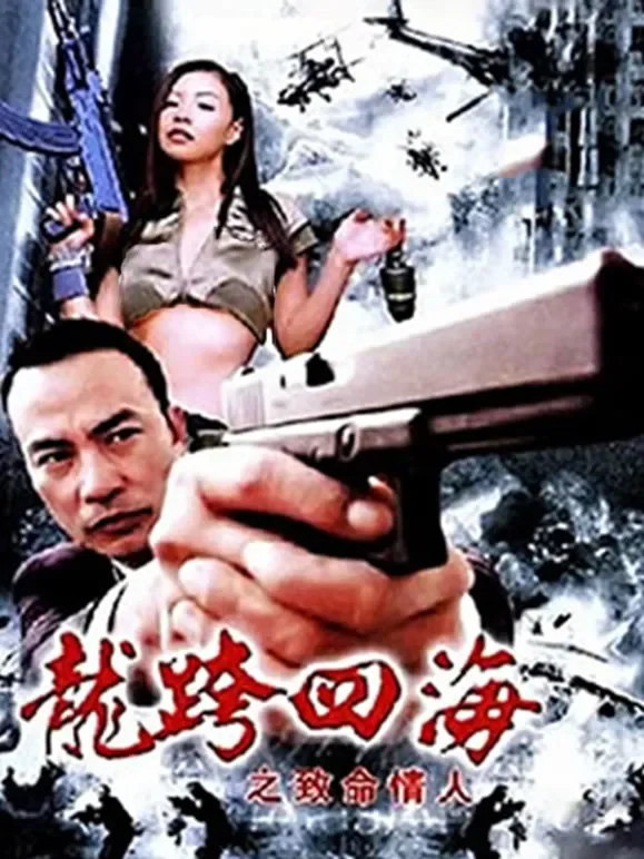 龙跨四海之致命情人电影海报