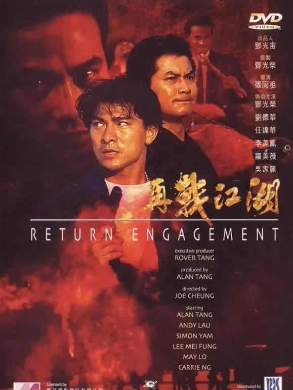 再战江湖（1999）电影海报
