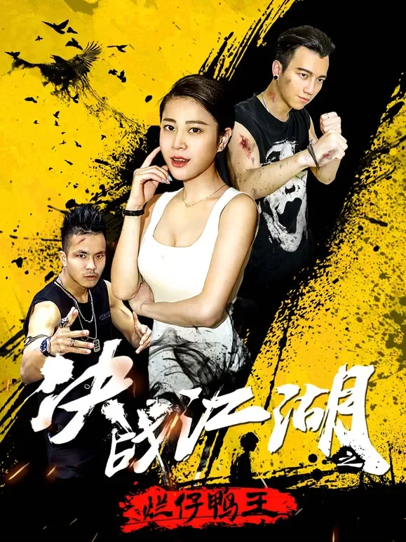 决战江湖之烂仔鸭王电影海报