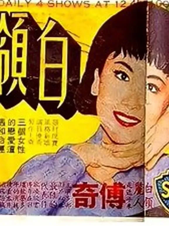 白领丽人电影海报
