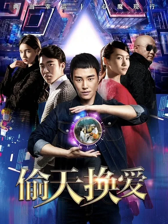 偷天换爱电影海报