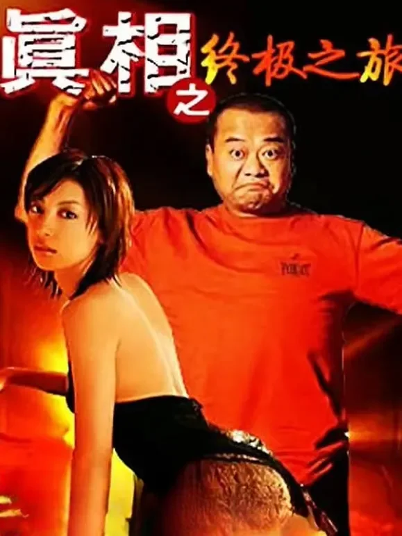 真相之终极之旅（1993）电影海报