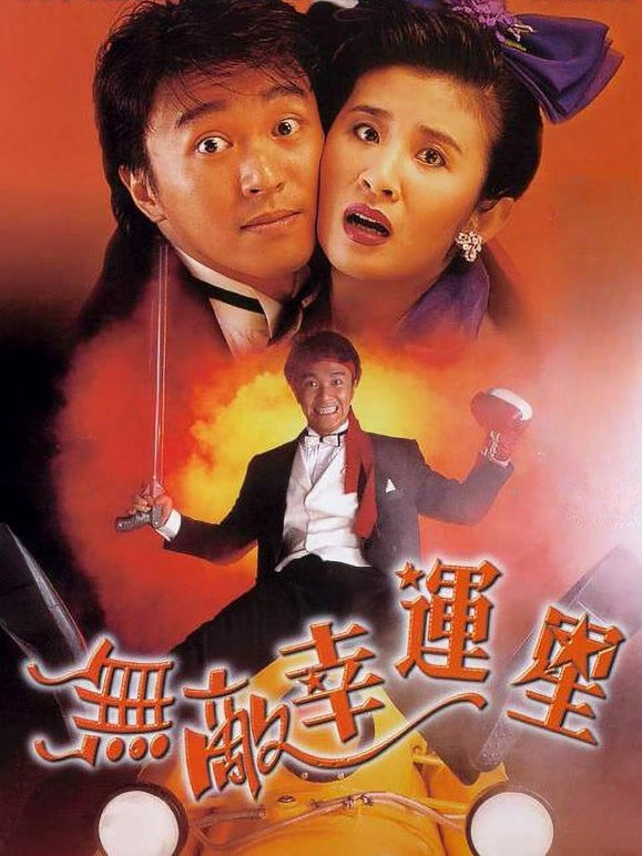 无敌幸运星