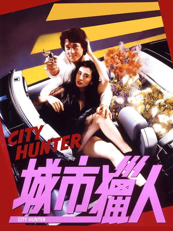 城市猎人（1993）
