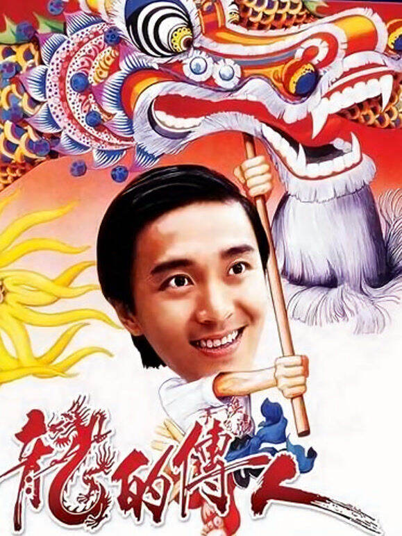 龙的传人