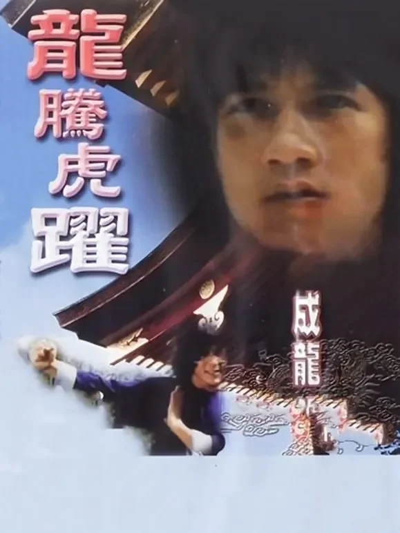龙腾虎跃（粤语）电影海报