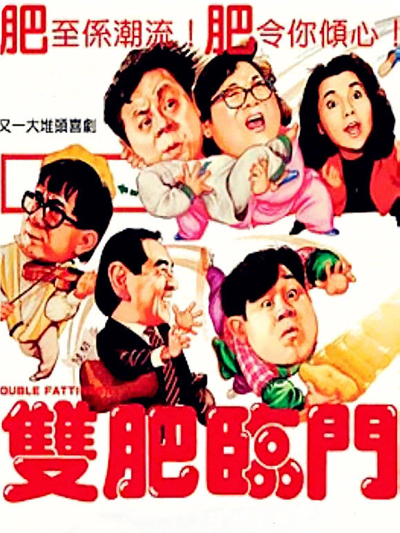 双肥临门