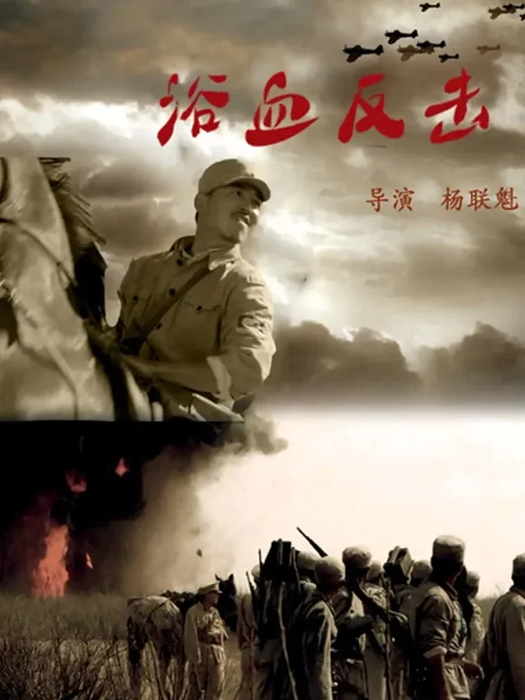 浴血反击电影海报