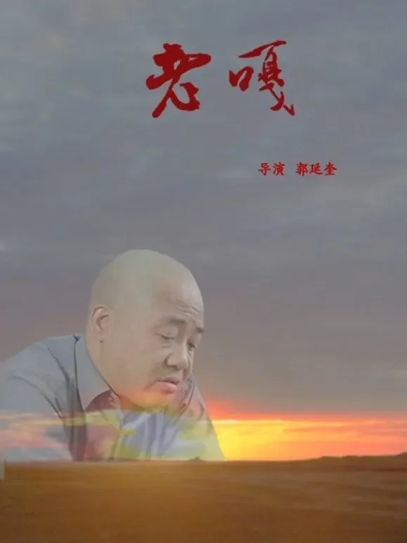 老嘎电影海报