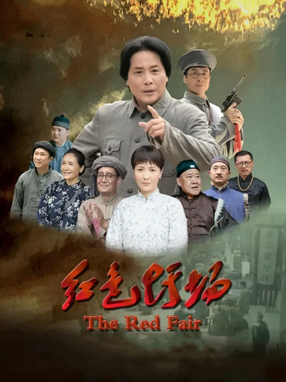 红色圩场电影海报