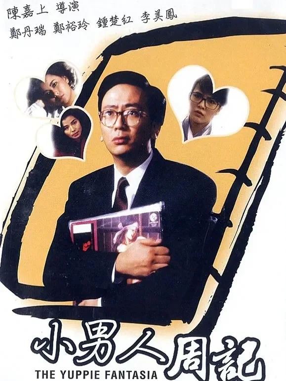 小男人周记（粤语）电影海报