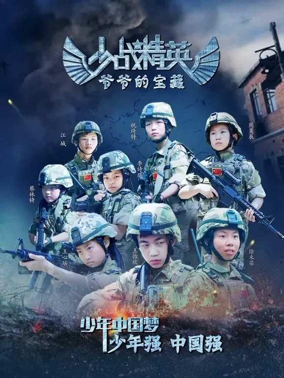 少战精英：爷爷的宝藏电影海报