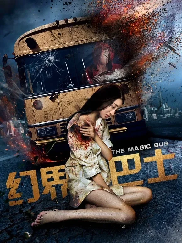 幻界巴士电影海报