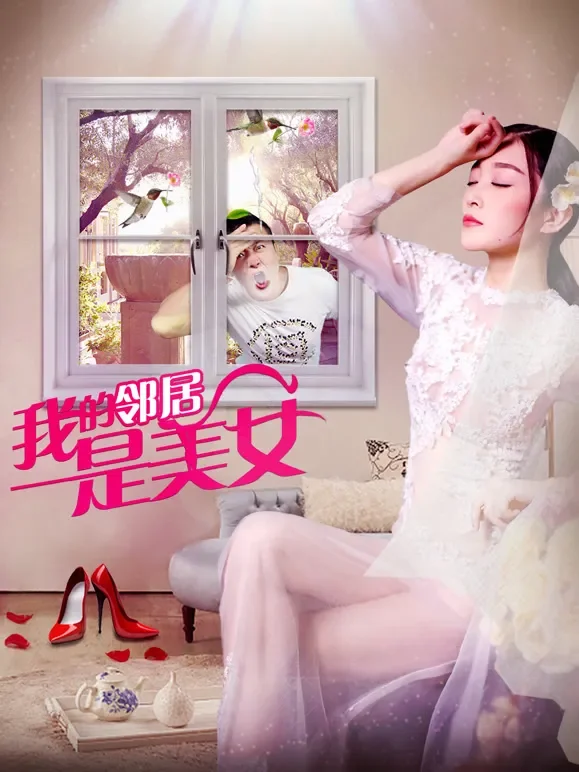 我的邻居是美女电影海报