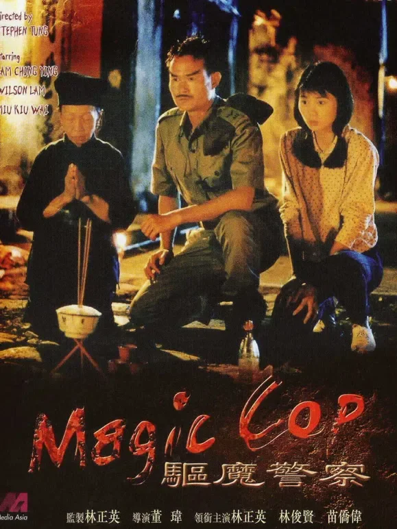 驱魔警察电影海报
